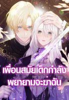 My Childhood Friends Are trying to Kill Me - Manhwa, Comedy, Fantasy, Harem, Romance, Shoujo